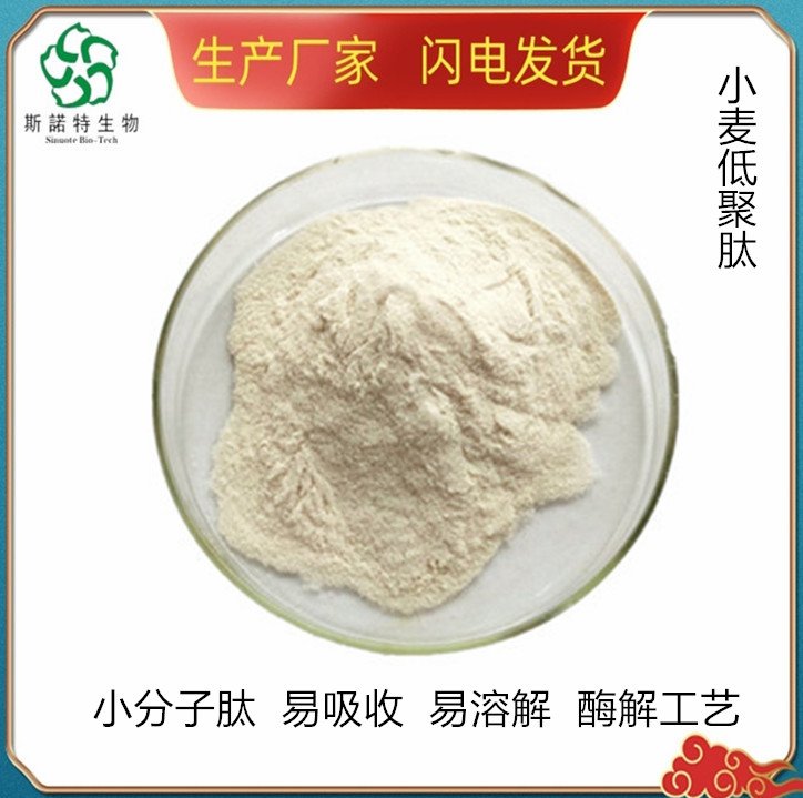 小麦低聚肽 粉末疏松 无结块 且均匀一致 斯诺特生物