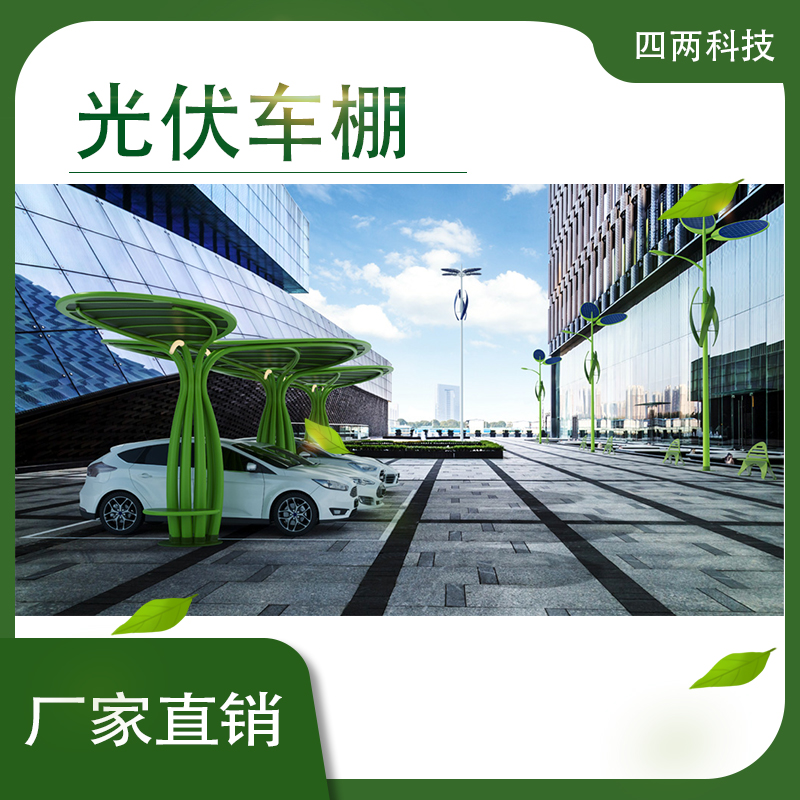 四两 充电车棚定制 C型 Y型 新型智能BIPV建筑构件 SI-16A2