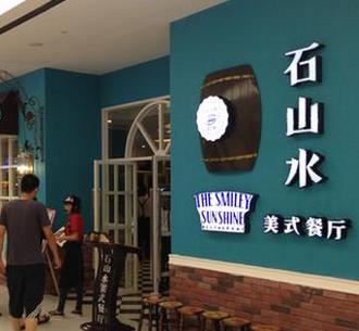 石山水美式快餐