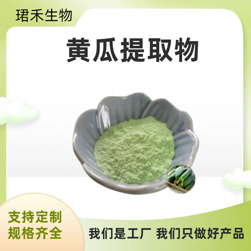珺禾速溶黄瓜粉 10 :1 淡绿色粉末 喷雾干燥 溶于水 1kg起批