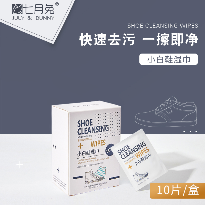 七月兔擦鞋湿巾 小白鞋湿纸巾10片装 点子布清洁去污 可定制