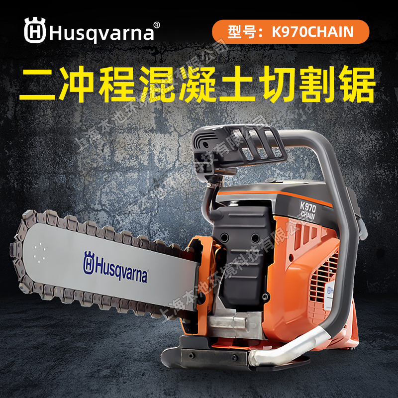Husqvarna胡斯华纳切割锯K970 CHAIN手持式金刚石链锯混凝土切割机
