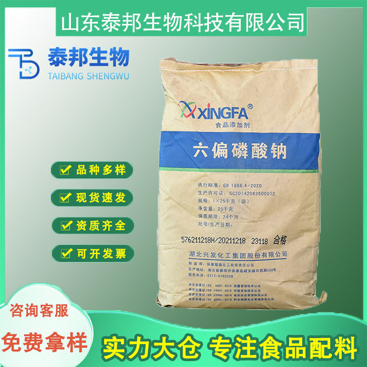 六偏磷酸钠溶液喷涂于腌制肉上 提高防腐性能 保护豆类果蔬罐头色泽