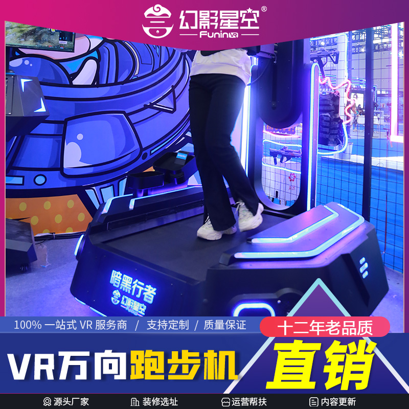 vr万向跑步机 幻影星空VR暗黑行者2m² 健身+竞技移动游戏设备方案