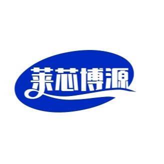 四川莱芯博源科技有限公司