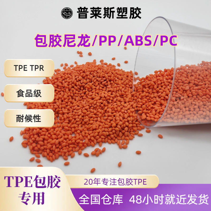 TPE包胶abs手柄 易成型 TPR料 注塑 高粘性 耐磨 支持配色 普莱斯