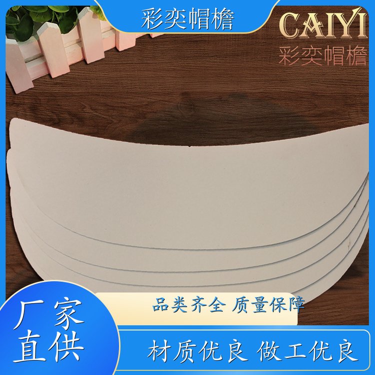厂家批发 各种帽子辅料沿边 保护头部 成人帽子配件 库存充足