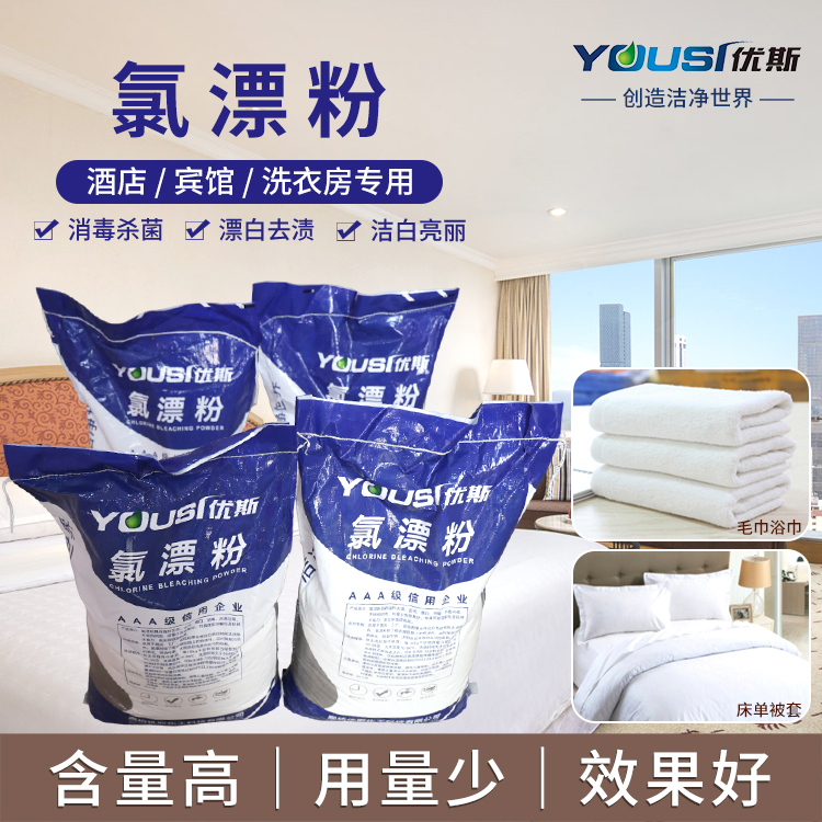 氯漂粉氧漂粉 去除顽固色斑 适用各种水质 优斯 白色布草清洗