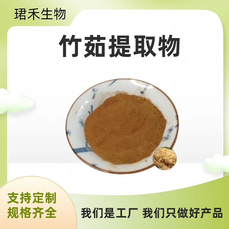 珺禾生物竹茹提取物10 1 水溶食品级 棕色 uv检测