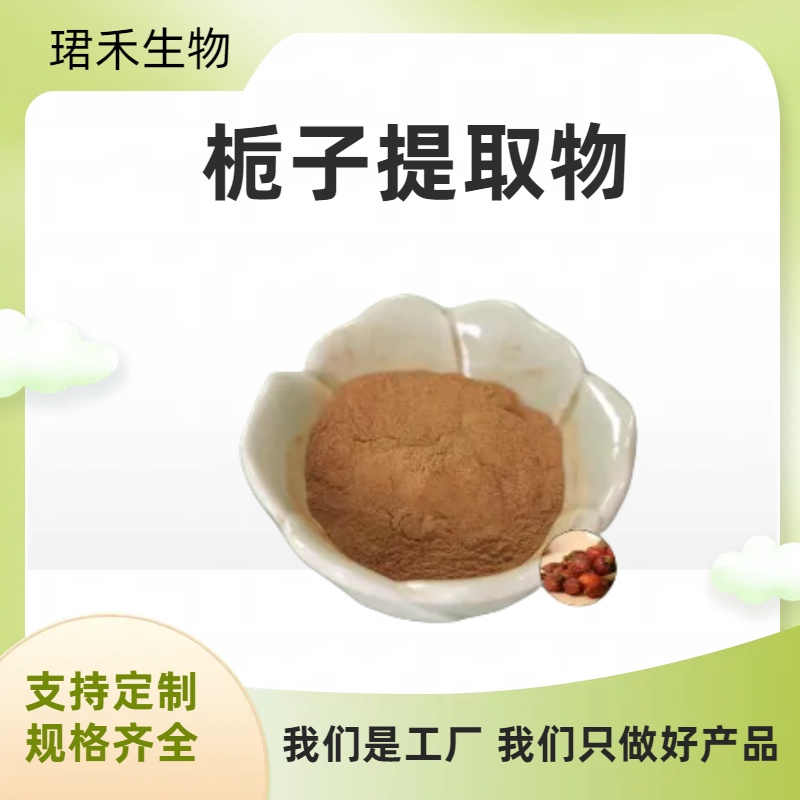 栀子提取物 栀子苷 易溶解 浓缩浸膏粉 植物山栀子 可定制规格