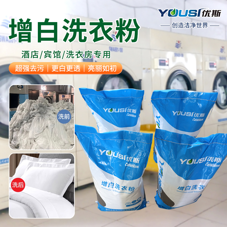25kg装增白洗衣粉 床单被套毛巾清洗 去除油污 深层去渍 优斯