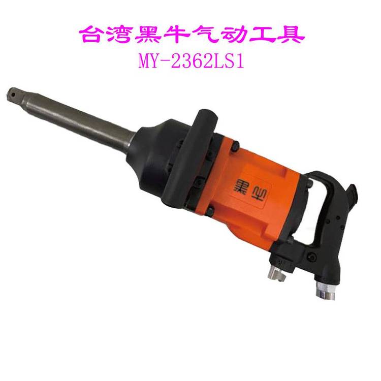 供应黑牛气动冲击扳手风炮MY-2362LS1扭矩可达3150NM一寸方轴