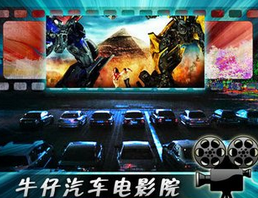 牛仔汽车影院