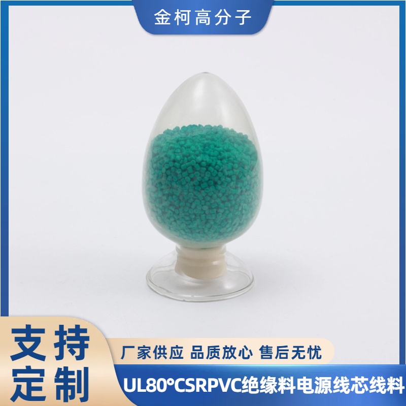 UL80℃SRPVC绝缘料 电源线芯线料 高抗冲护套管颗粒