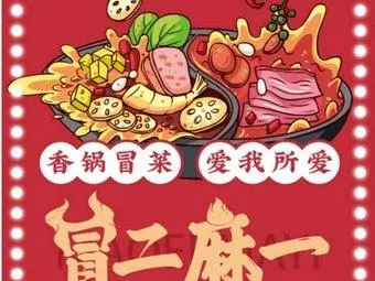 冒二麻一麻辣香锅