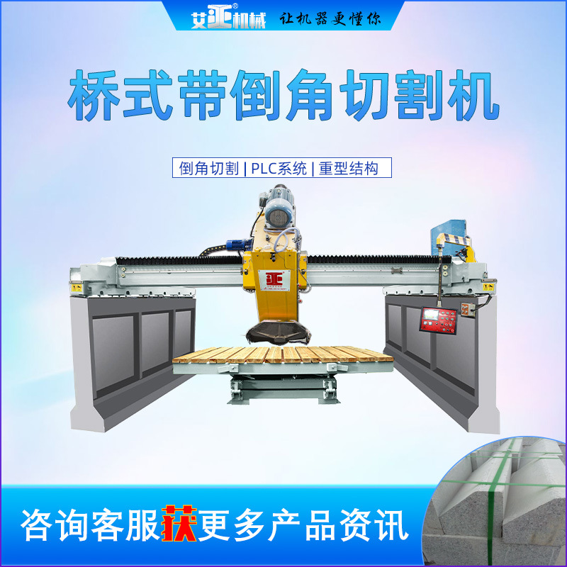 倾斜桥式切割机 数控多功能石材规格板修边倒角 红外线倒角桥切机