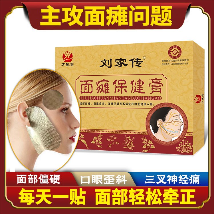 刘家传面瘫贴膏 面肌痉挛嘴歪眼斜牵正保健贴 现货批发定制