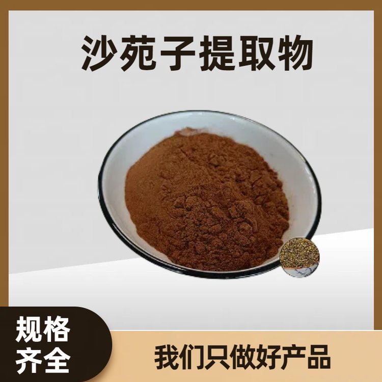 沙苑子提取物 沙苑子黄酮 食品级原料 比例萃取粉末 可定制