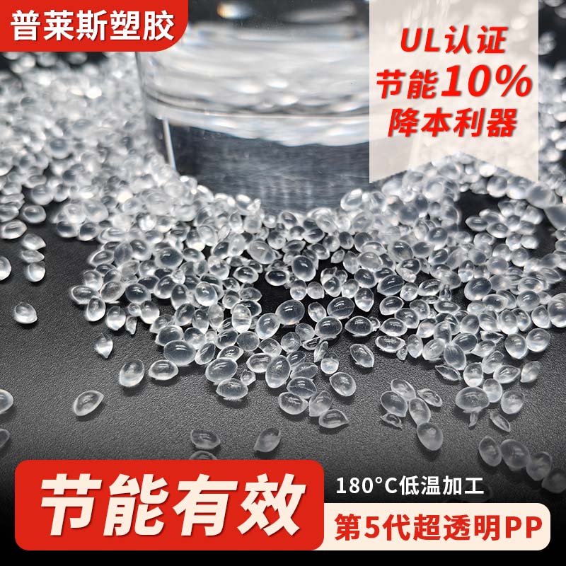 超透明PP塑料厂家 注塑 挤出 高韧性 高刚性 比重轻 用途塑料盒 普莱斯