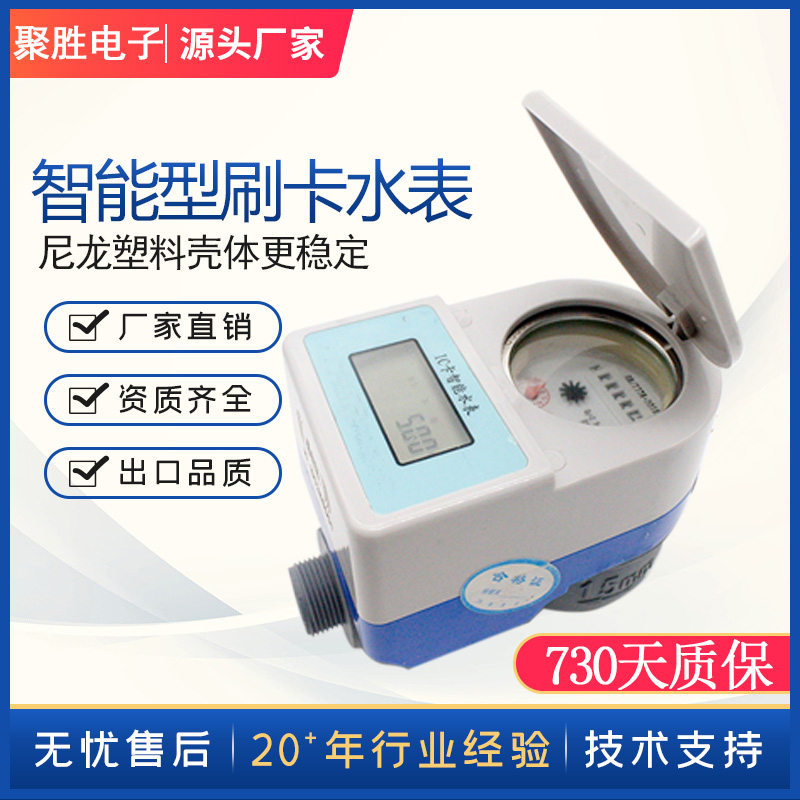 工程高性价比尼隆塑料材质IC卡智能预付费刷卡水表