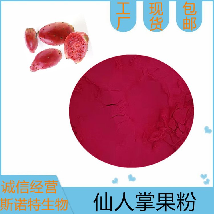 梨果仙人掌果粉 可试样 固体饮料代餐烘焙 食品级原料