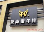 豪尚豪牛排