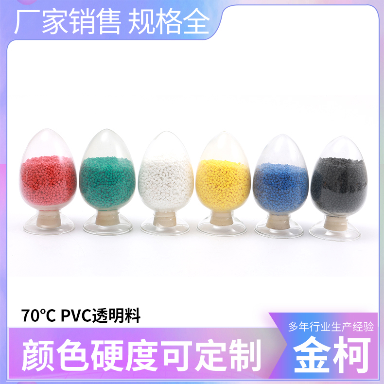 70℃PVC透明料 pvc颗粒厂家 环保无异味 金柯高分子
