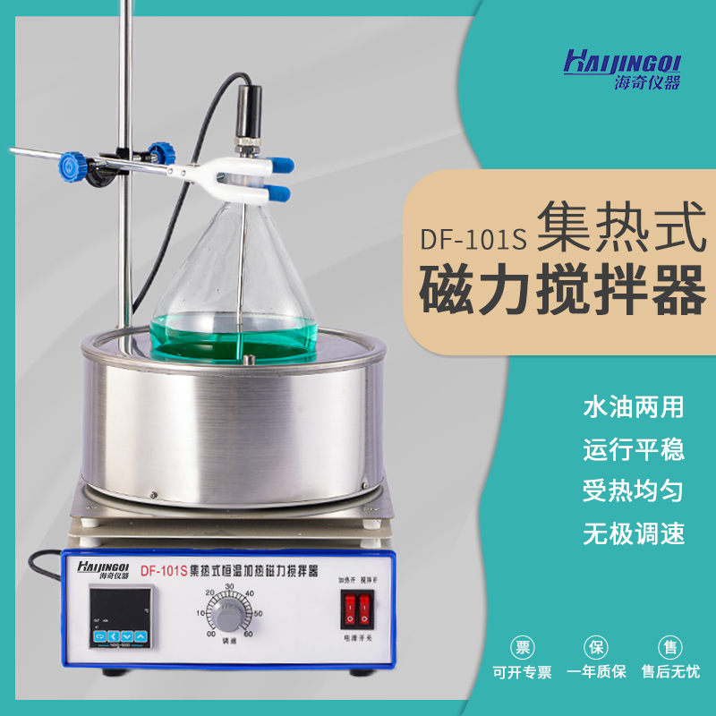 磁力搅拌器 海奇品牌 源头工厂 101S 集成型与分体型 加热反应
