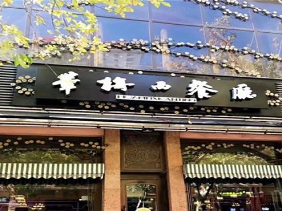 华梅西餐厅
