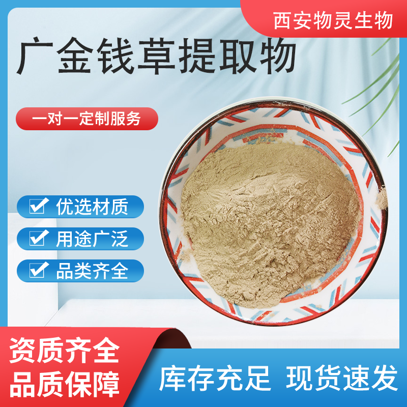 广金钱草提取物 水溶性落地金钱浓缩粉 浸膏 可定制规格
