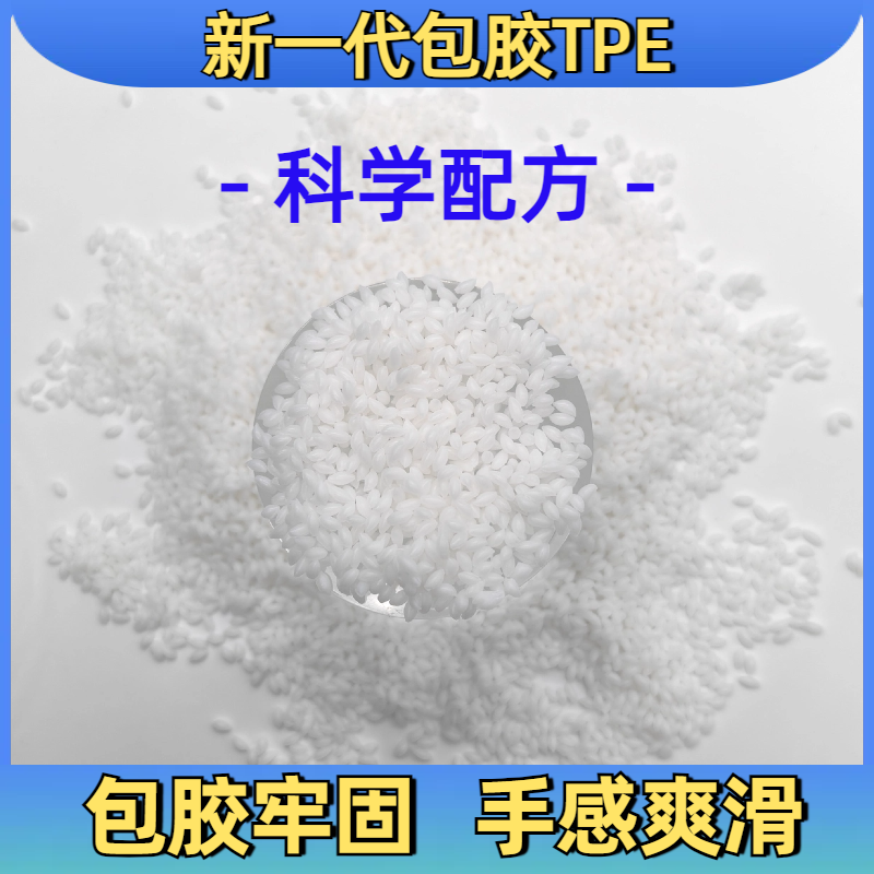 TPE包胶pe PC ABS 厂家 无卤阻燃 电器手机外壳专用料 普莱斯