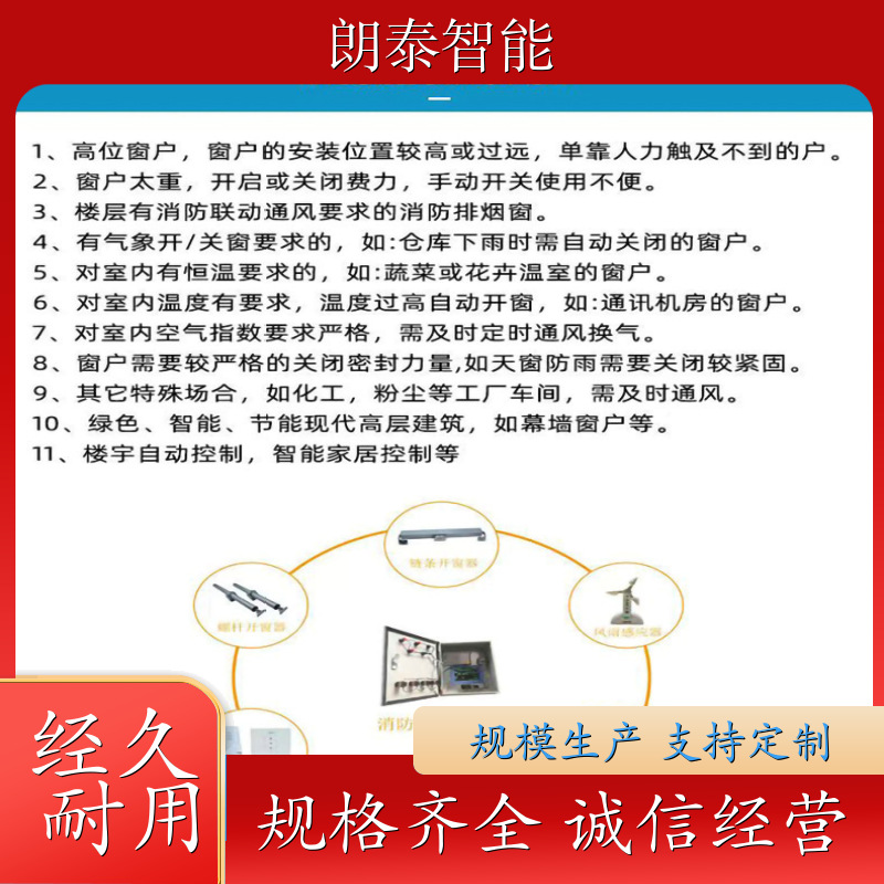 朗泰 中悬窗 链条开窗机 智能控制 专业制造设备