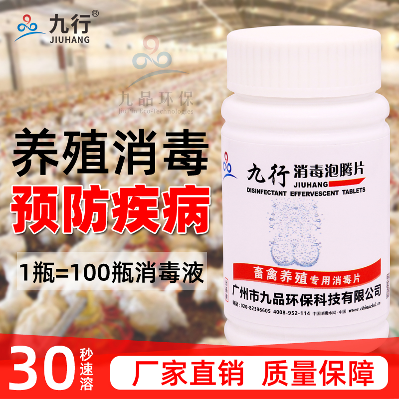 九行养殖消毒片大面积养殖场环境消毒养殖用水消毒杀菌泡腾片