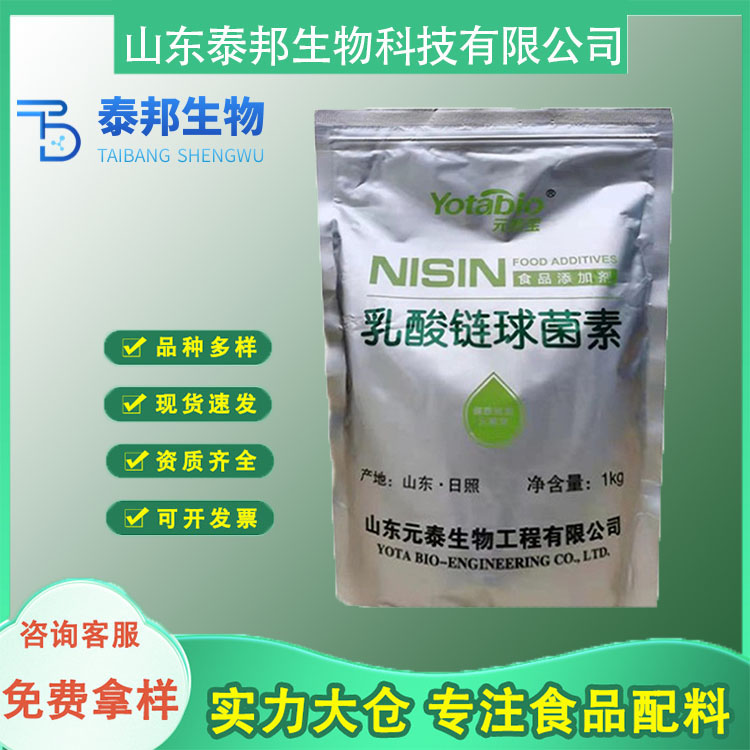 食品级防腐保鲜剂 乳酸链球菌素 乳制品糕点防酶剂 500g/包