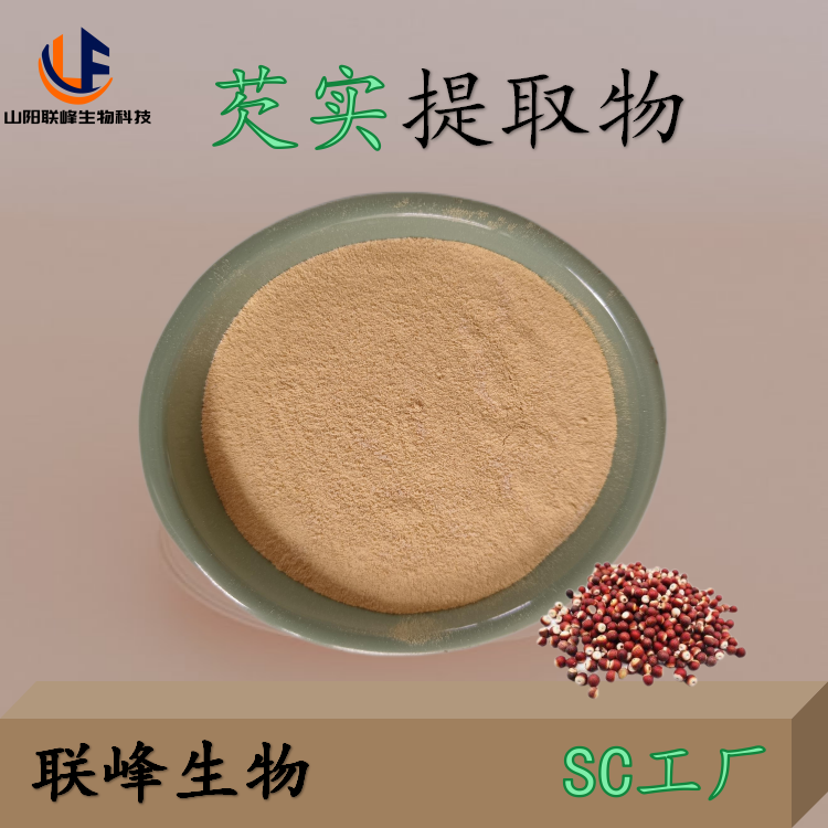 联峰 芡实提取物 20:1 比例萃取 鸡头米 粉 水溶 食品级原料 厂家 1kg起批