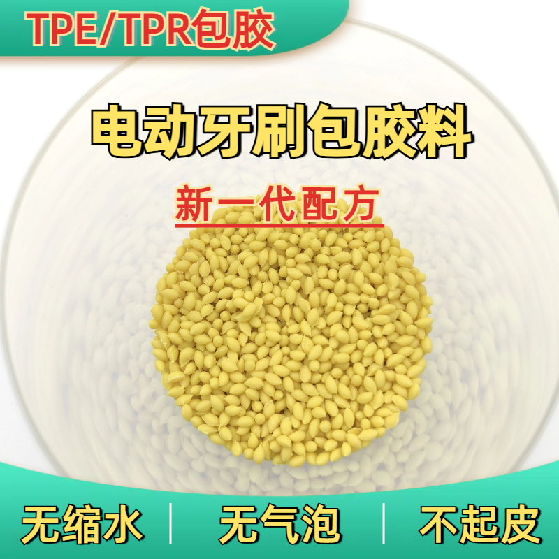TPE包胶PC ABS 供应 注塑 耐磨 高韧 高流动 电动牙刷料 普莱斯