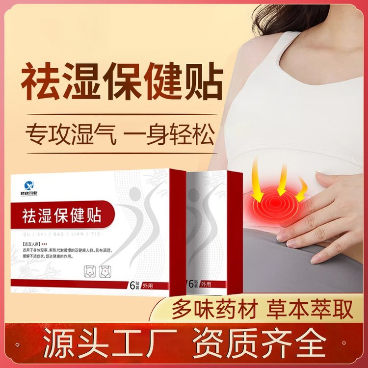 修康药业祛湿保健贴OEM代加工 男女通用除湿排寒瘦身贴定制贴牌