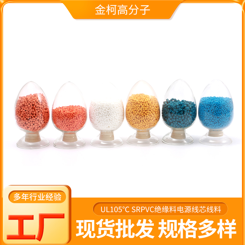 UL105℃ SRPVC绝缘料电源线芯线料 绝缘性高 金柯高分子