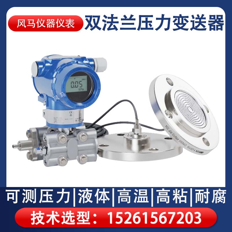 智能型差压变送器 单双法兰液位计 耐腐蚀传感器定制