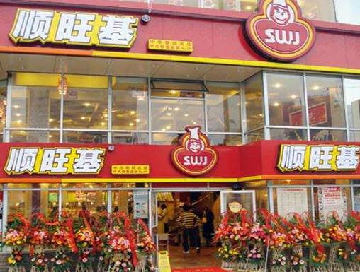顺旺基快餐