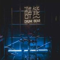 醉熊酿造