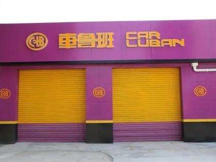 车鲁班汽车美容