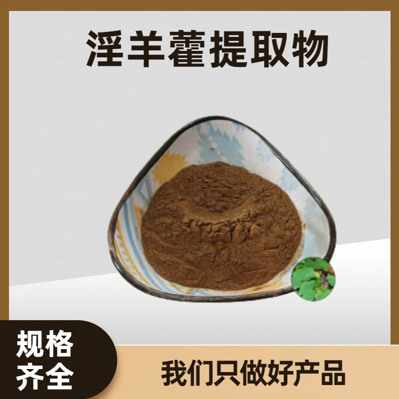 珺禾供应 淫羊藿苷 淫羊藿植物提取物 10:1 食品原料