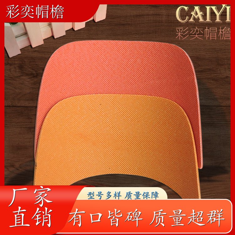 彩奕帽檐批发 各种帽子辅料沿边 不易折断 成人帽子配件 库存充足