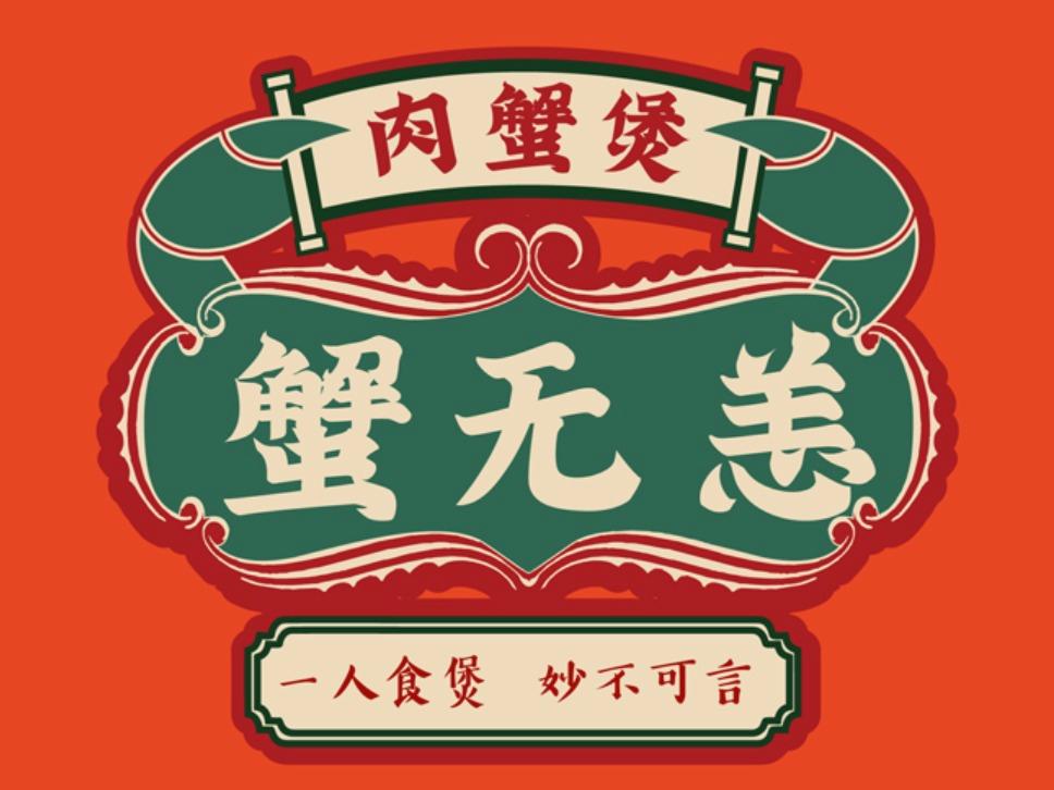 蟹无恙肉蟹煲