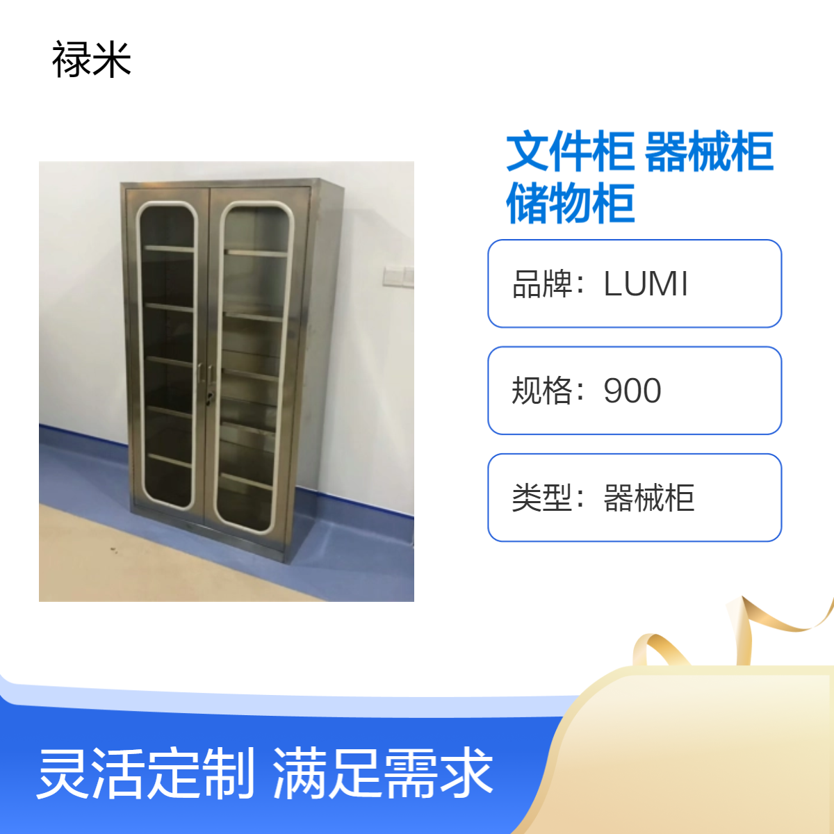 LUMI 不锈钢文件柜器械柜实验室药品玻璃展示储物柜