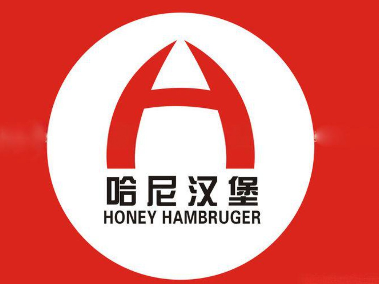 哈尼汉堡