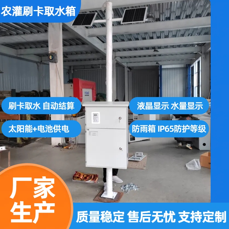 钰鑫科技智能刷卡浇地控制设备 大田农业灌溉取水装置一表多卡水表