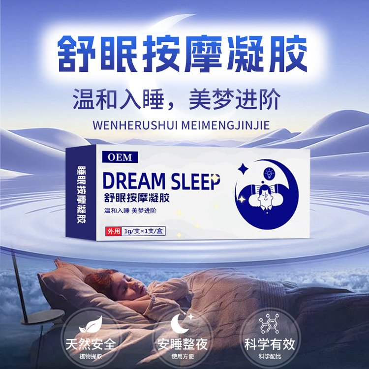 修康药业睡眠凝胶oem贴牌代加工 安神舒眠按摩凝 胶定制批发