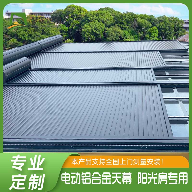 电动铝合金天幕 阳光房自动遮阳帘 户外遮阳棚 上门安装 可定制尺寸